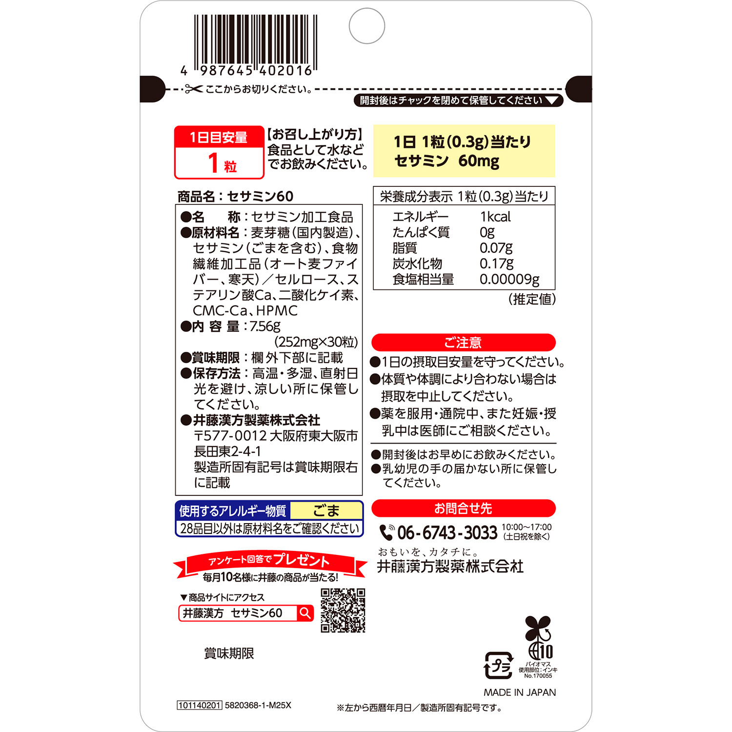セサミン60 | 健康食品のことなら井藤漢方製薬